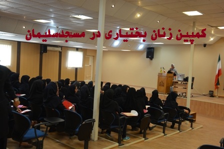 برگزاری سمینار “کمپین زنان بختیاری ” در مسجدسلیمان با هدف پیشبرد فعالیتهای فرهنگی-اجتماعی بانوان