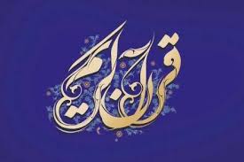 برگزاری جلسات تفسیر سوره مبارکه «فجر» در مسجدسلیمان