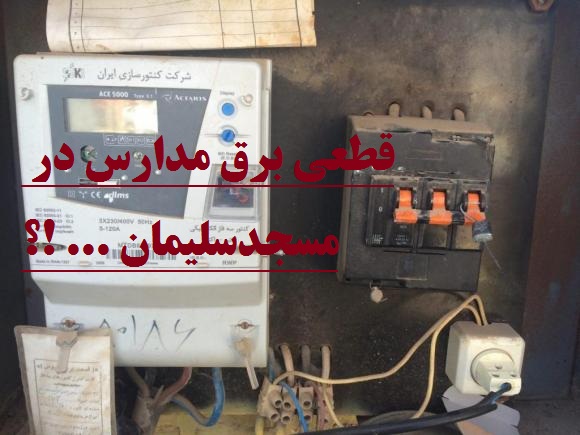 سریال قطعی برق مدارس به مسجدسلیمان رسید … !؟ + تصاویر