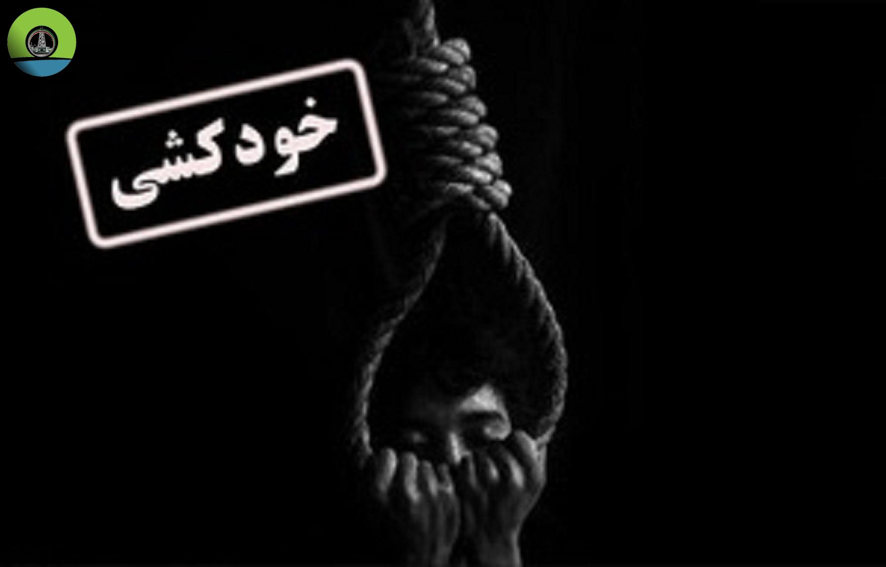 ایذه و مسجدسلیمان بیشترین آمار خودکشی در خوزستان را دارند
