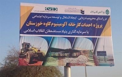 اراده ای برای راه اندازی فازهای بعدی کارخانه آلومینیوم کاوه خوزستان وجود دارد؟