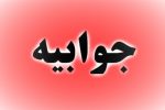 جوابیه روابط عمومی شبکه بهداشت و درمان شهرستان مسجدسلیمان