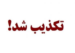 شایعه بازداشت جانشین انتظامی خوزستان تکذیب شد