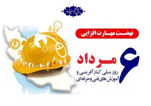 پیام تبریک مدیر مرکز فنی و حرفه ای مسجدسلیمان به مناسبت فرا رسیدن هفته ملی مهارت