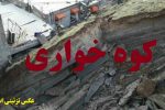 کوه خواری در مسجدسلیمان بیداد می کند + تصاویر
