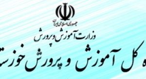 تداوم مدیریت آموزش و پرورش مسجدسلیمان با سرپرستی