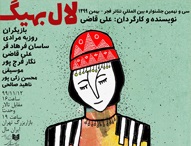 اکران فیلم نمایش “لال بهیگ” از تلویزیون تئاتر ایران + لینک لینک نمایش