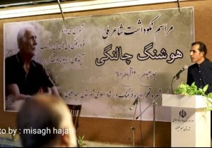 مراسم نکوداشت هوشنگ چالنگی شاعر ملی در مسجدسلیمان برگزار شد +تصاویر