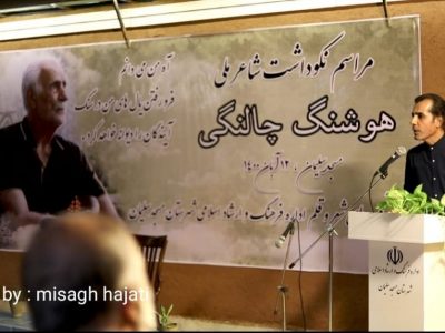 مراسم نکوداشت هوشنگ چالنگی شاعر ملی در مسجدسلیمان برگزار شد +تصاویر