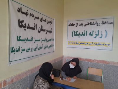 اجرای مرحله ی دوم طرح مداخله ی روانشناختی بعد از حادثه در برخی روستاهای زلزله زده ی شهرستان اندیکا