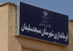 فرمانداری مسجدسلیمان به بداخلاقی های فضای مجازی در حوزه روابط عمومی ورود کند