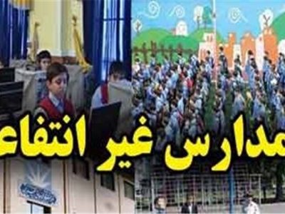مجوز تاسیس مدرسه غیرانتفاعی در خوزستان نیامده دردسرساز شد