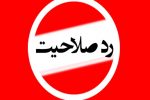 هت تریک روح ا… جلیلی سرپرست شهرداری مسجدسلیمان در رد صلاحیت