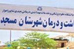 نارسایی های حوزه بهداشت و درمان مسجدسلیمان با استعفای مدیر شبکه به حاشیه نرود