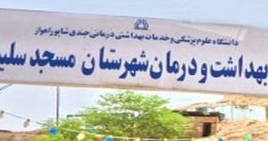 نارسایی های حوزه بهداشت و درمان مسجدسلیمان با استعفای مدیر شبکه به حاشیه نرود