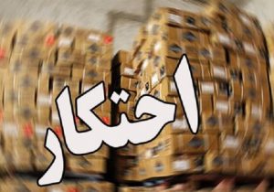 کشف بیش از ۲۹ هزار تُن کالای احتکار شده در خوزستان