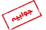 جوابیه شبکه بهداشت و درمان مسجدسلیمان در خصوص مطالب اخیر این پایگاه خبری