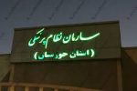 حکایت سازمان نظام پزشکی غیرپاسخگو در مسجدسلیمان