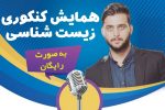 برگزاری همایش کنکوری زیست شناسی در مسجدسلیمان