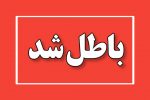 ابطال مصوبه شورای شهر مسجدسلیمان در خصوص رأی اصرار به گزینه منتخب +سند