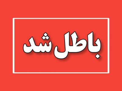 ابطال مصوبه شورای شهر مسجدسلیمان در خصوص رأی اصرار به گزینه منتخب +سند