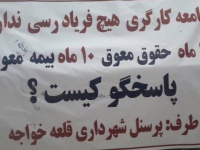 ۱۵ ماه بدون حقوق و بیمه کارکنان شهرداری قلعه خواجه در سایه بی تدبیری نماینده اندیکا