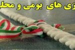 ثبت ملی سه اثر بازی بومی محلی خوزستان