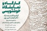برپایی نمایشگاه خوشنویسی به یاد قیصر امین پور در اهواز