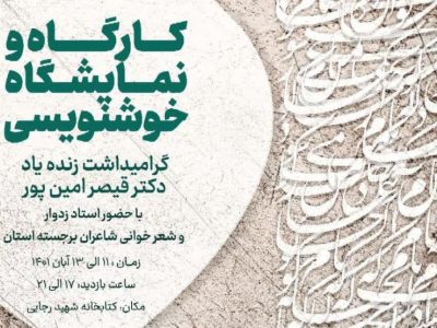برپایی نمایشگاه خوشنویسی به یاد قیصر امین پور در اهواز