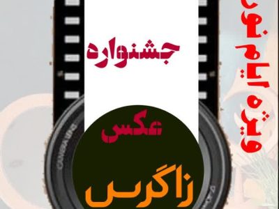 اولین جشنواره بومی عکس زاگرس در مسجدسلیمان برگزار می شود