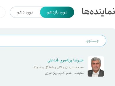 غیبت نماینده مردم مسجدسلیمان در طرح شفافیت آرای نمایندگان+سند