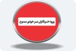 دعوت گزینشی روابط عمومی شهرداری مسجدسلیمان از اصحاب رسانه