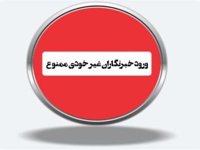 دعوت گزینشی روابط عمومی شهرداری مسجدسلیمان از اصحاب رسانه