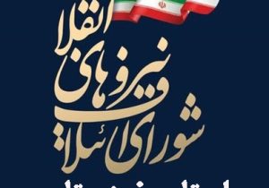 شورای ائتلاف نیروهای انقلاب اسلامی خوزستان، فعال‌ترین شورای استانی کشور