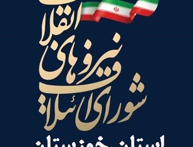 شورای ائتلاف نیروهای انقلاب اسلامی خوزستان، فعال‌ترین شورای استانی کشور