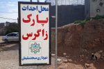 پارک فراموش شده ی زاگرس دوباره احیا می شود؟