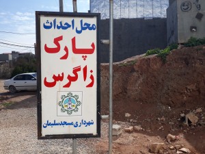 پارک فراموش شده ی زاگرس دوباره احیا می شود؟