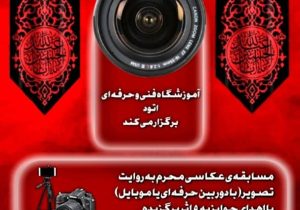 فراخوان مسابقه عکاسی محرم به روایت تصویر + عکس