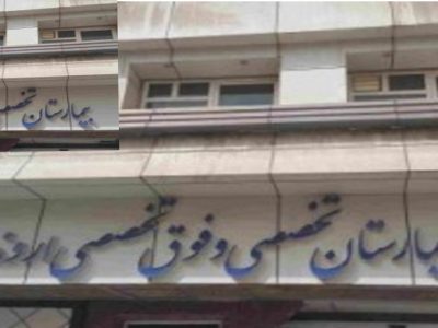 عبور از اروند/ ماجرای هزینه های درمانی در بیمارستان اروند اهواز