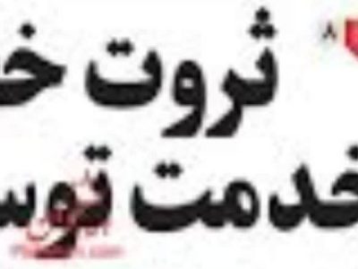 کار ملک را باید به اهلش سپرد