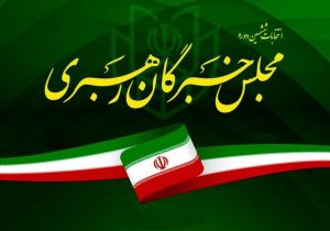 نتایج انتخابات مجلس خبرگان رهبری استان خوزستان اعلام شد