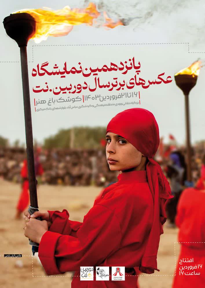 عکاس خوزستانی در جمع برگزیدگان پانزدهمین نمایشگاه “دوربین.نت” + تصاویر