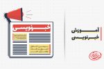 فراخوان ثبت نام در دوره آموزشی خبرنویسی و سواد رسانه‌ای در مسجدسلیمان+جزییات