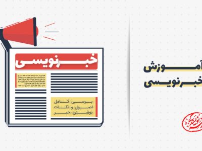 فراخوان ثبت نام در دوره آموزشی خبرنویسی و سواد رسانه‌ای در مسجدسلیمان+جزییات