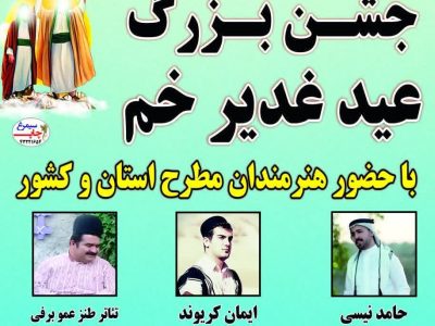 جشن بزرگ عید غدیر خم در مسجدسلیمان برگزار می شود