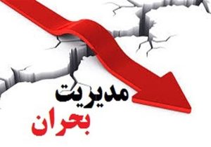 مدیریت بحران یا بحران مدیریت