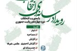 «رویداد رسانه‌ای انتخاب ۱۴» در خوزستان برگزار می‌شود