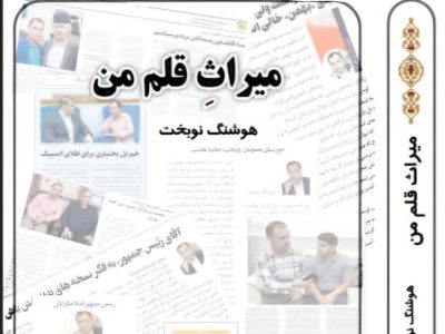 «میراث قلم من» مجوز انتشار گرفت