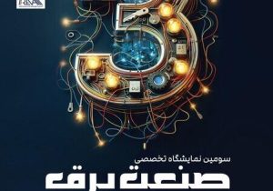 سومین نمایشگاه تخصصی صنعت برق و انرژی‌های تجدیدپذیر برگزار می شود