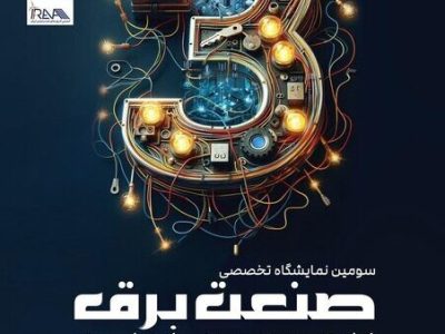 سومین نمایشگاه تخصصی صنعت برق و انرژی‌های تجدیدپذیر برگزار می شود